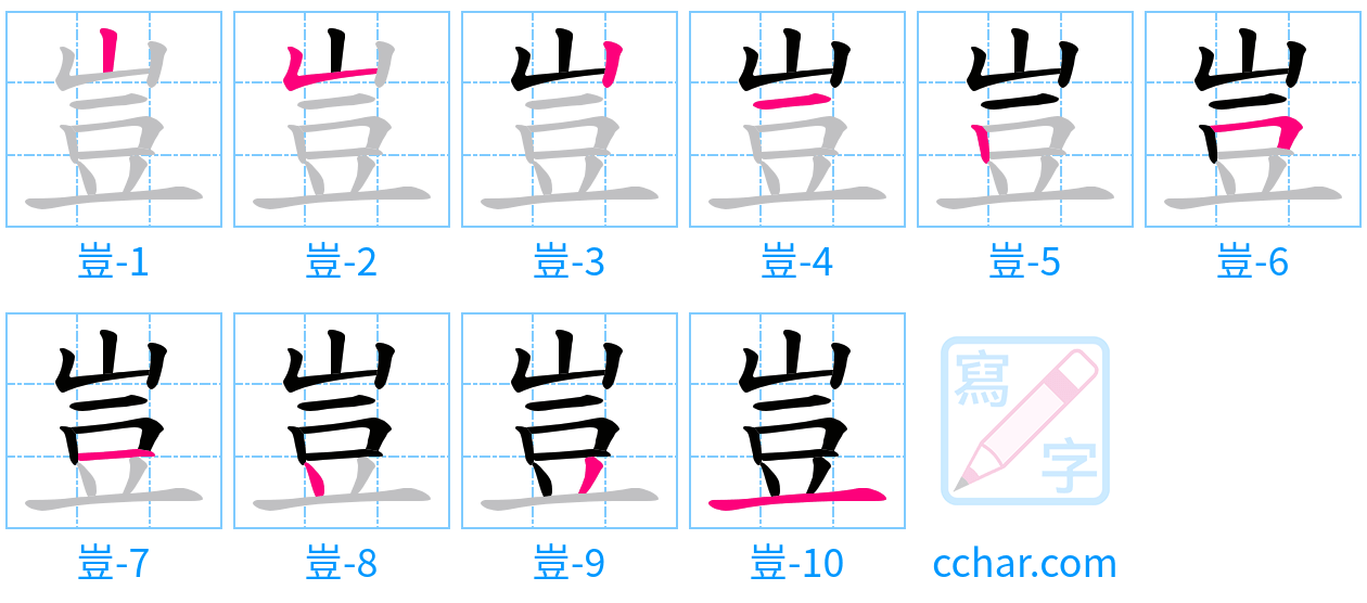 豈 stroke order step-by-step diagram