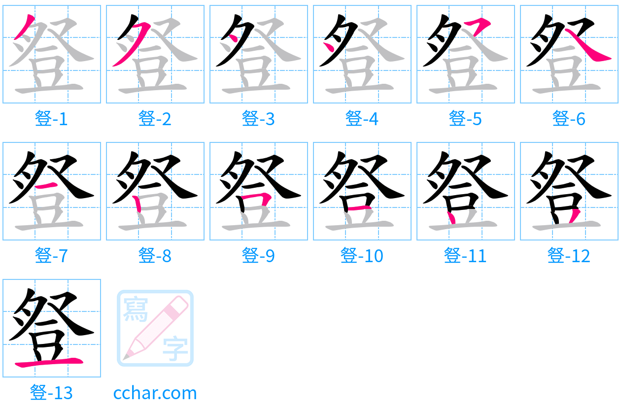 豋 stroke order step-by-step diagram