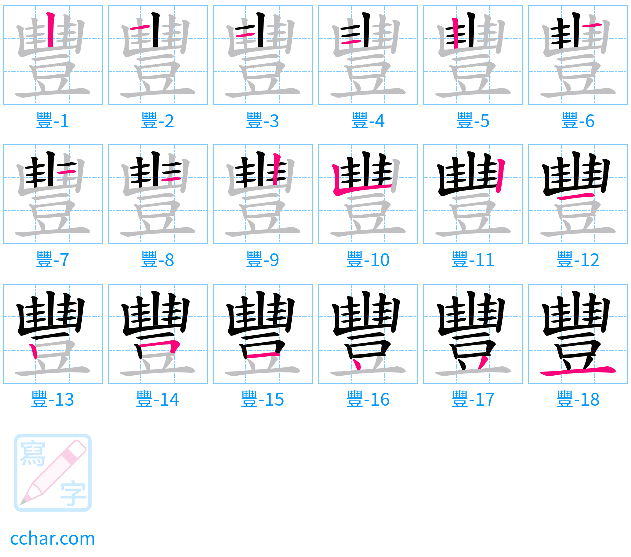 豐 stroke order step-by-step diagram