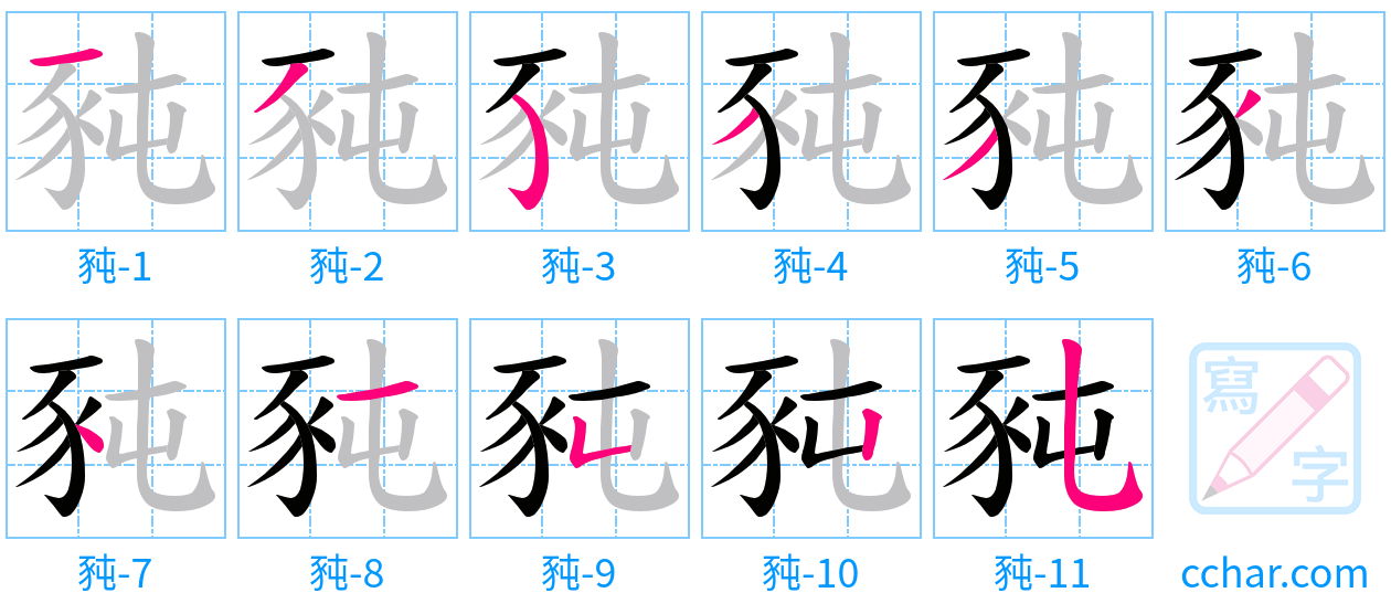豘 stroke order step-by-step diagram