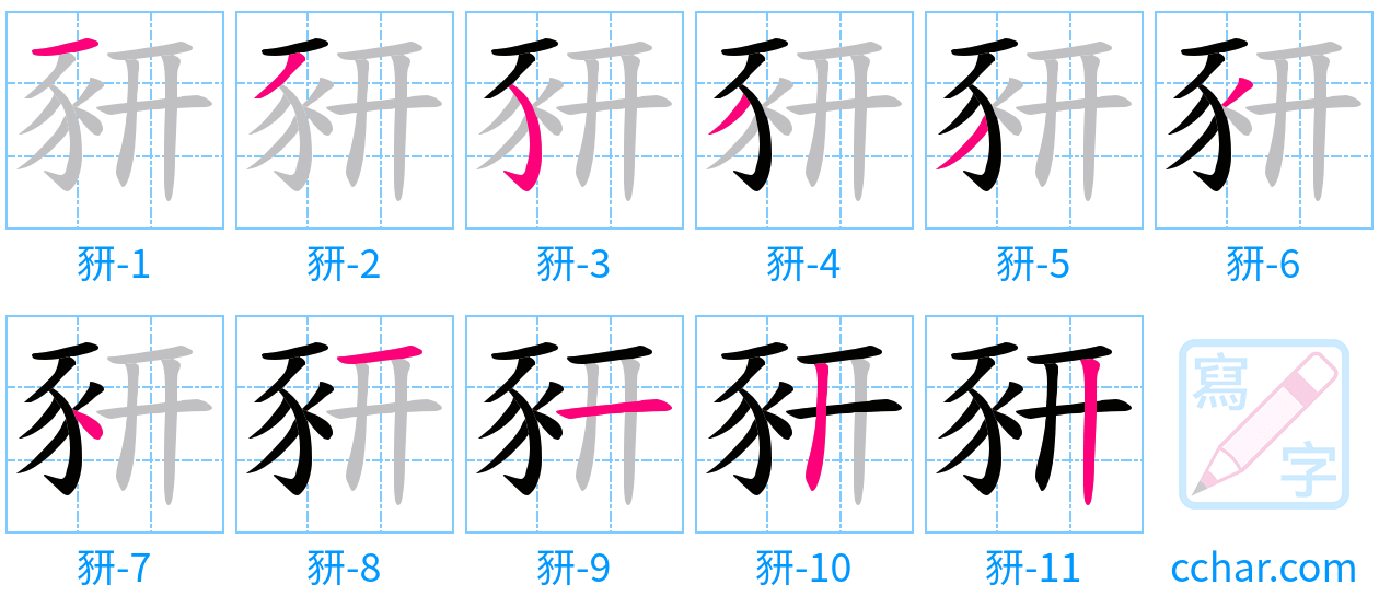 豜 stroke order step-by-step diagram