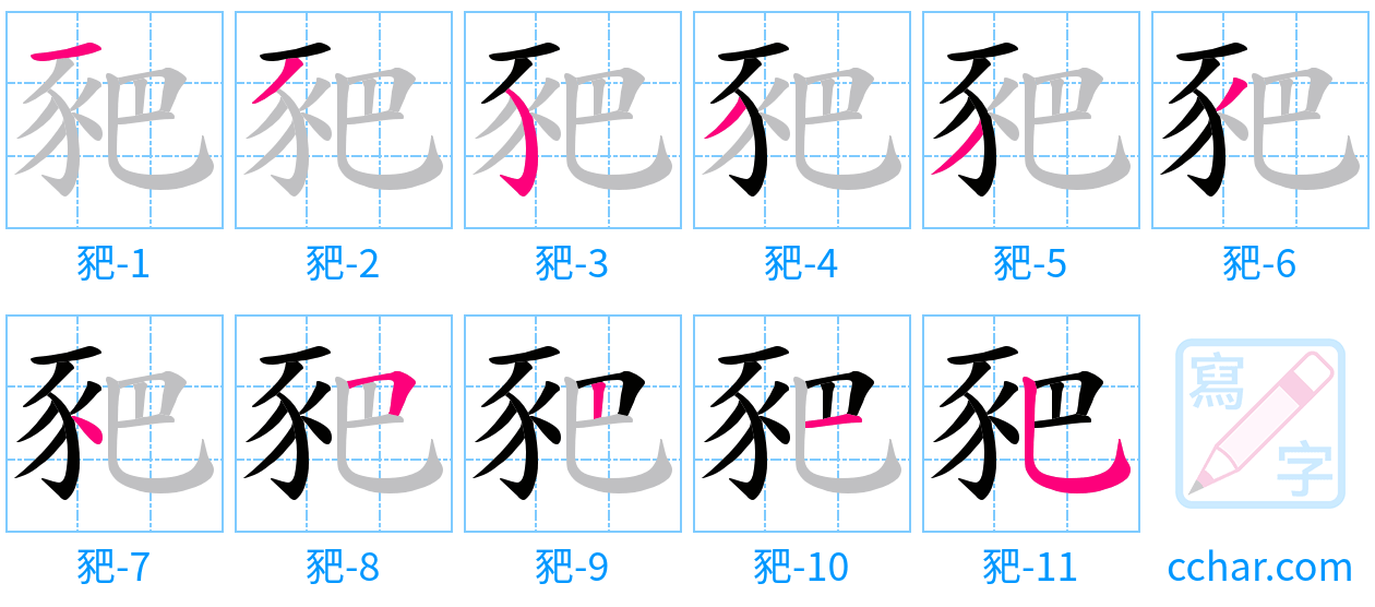 豝 stroke order step-by-step diagram