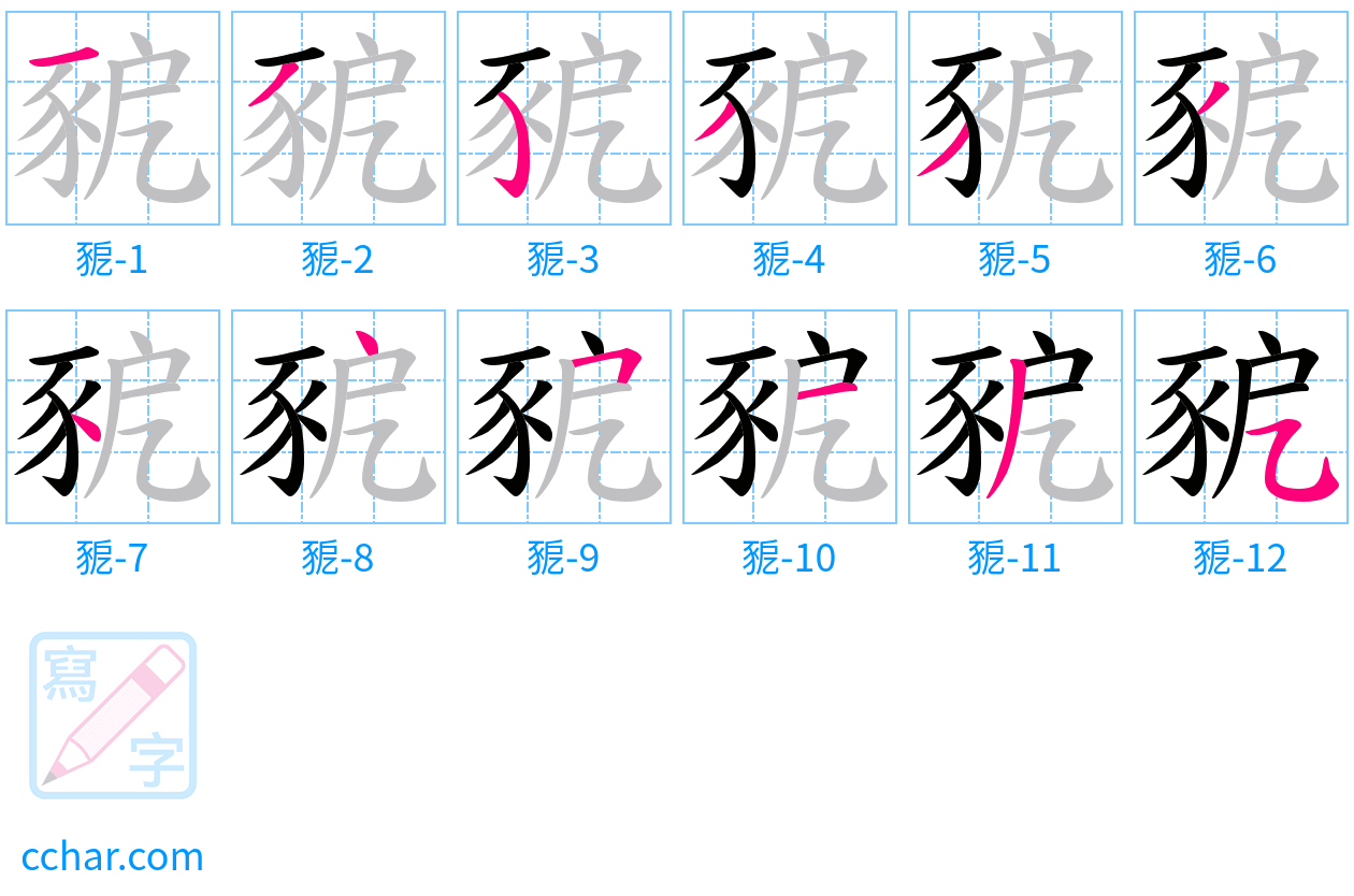 豟 stroke order step-by-step diagram