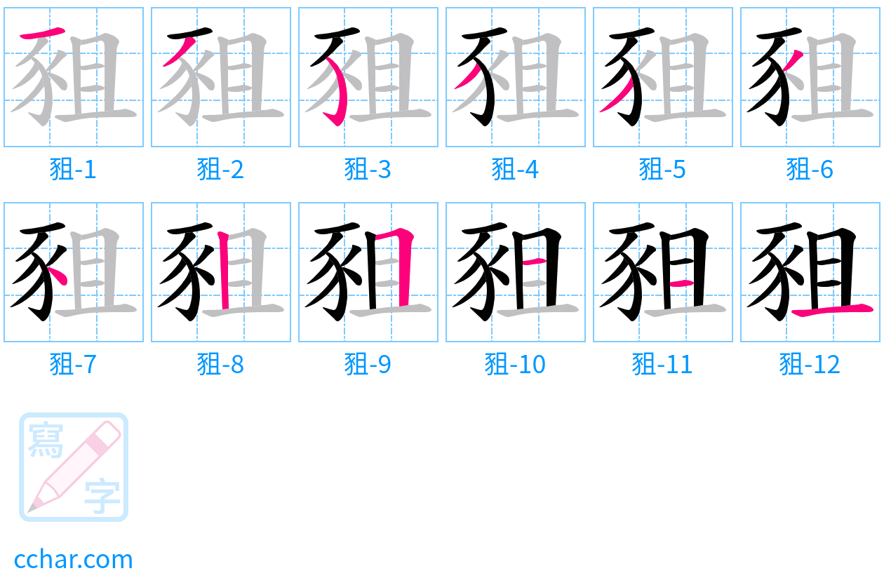 豠 stroke order step-by-step diagram