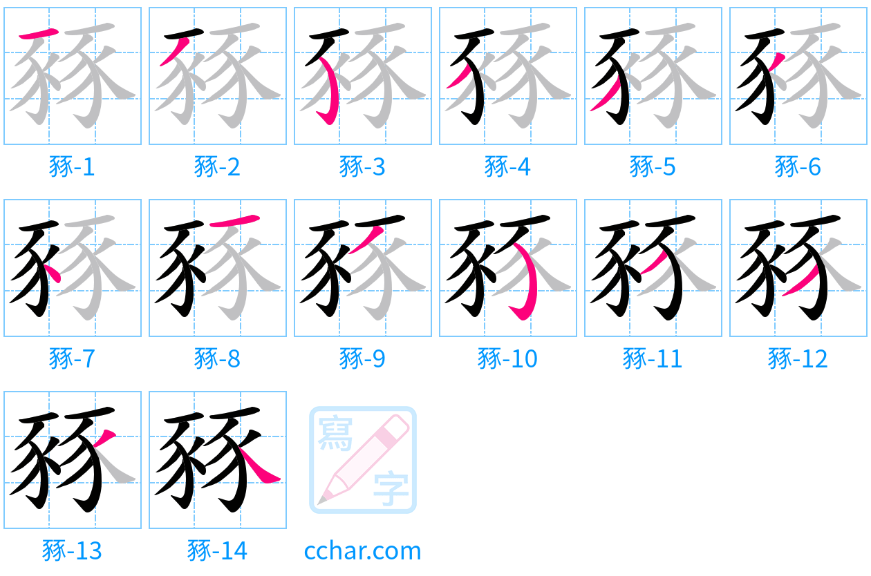 豩 stroke order step-by-step diagram