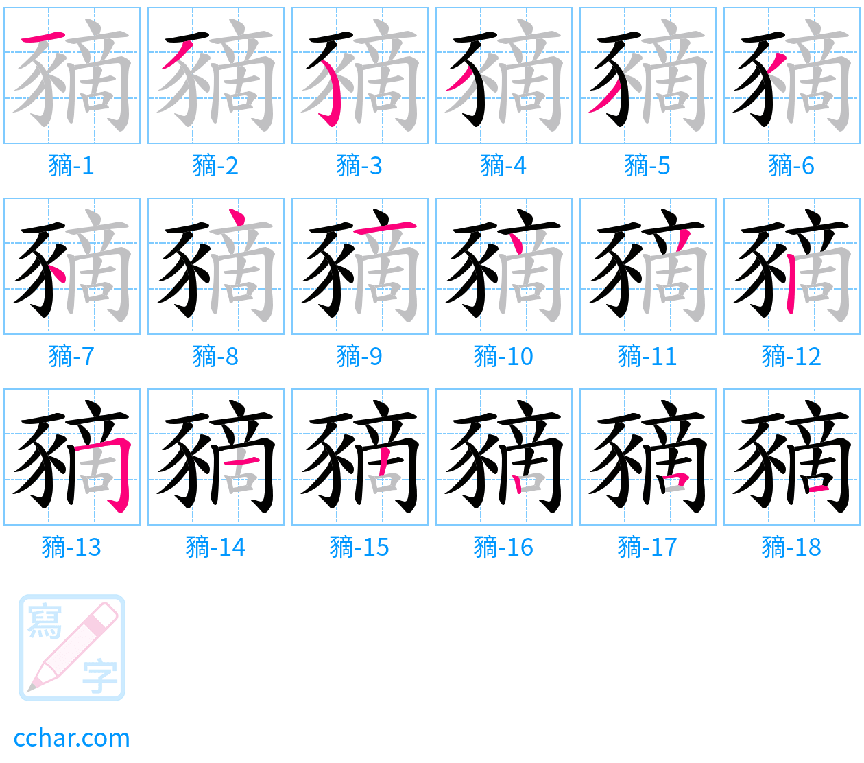 豴 stroke order step-by-step diagram