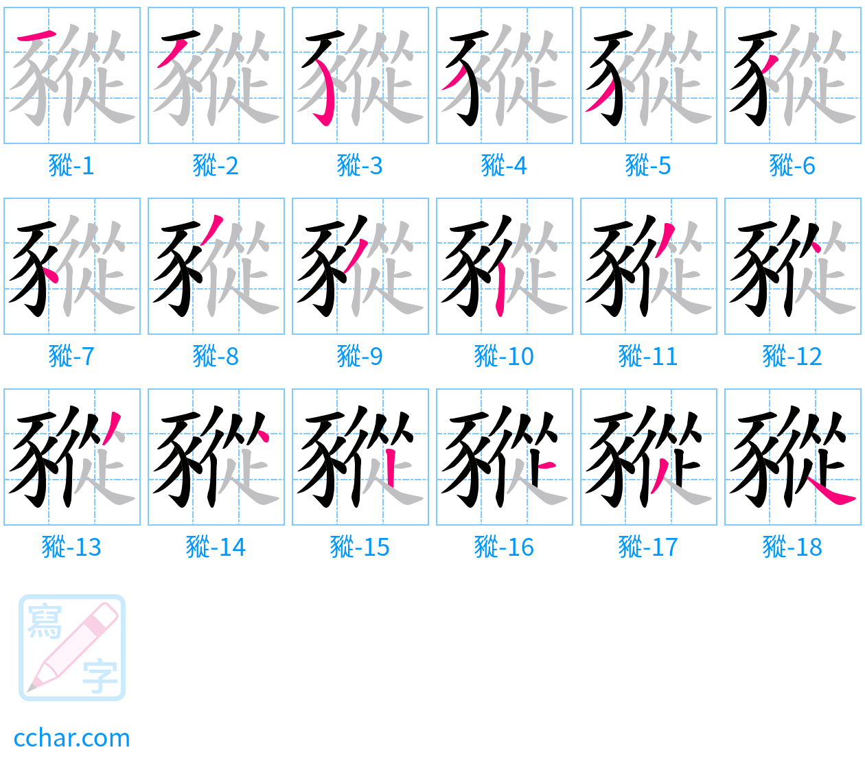 豵 stroke order step-by-step diagram