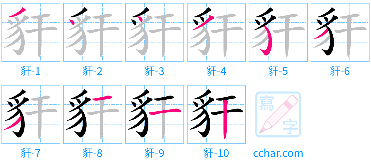 豻 stroke order step-by-step diagram