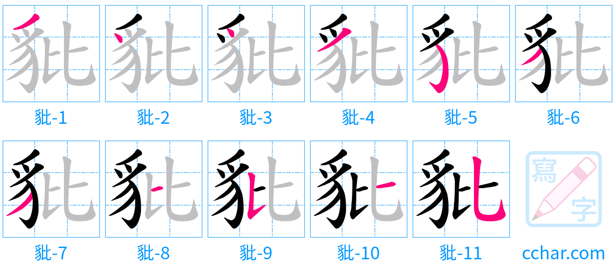 豼 stroke order step-by-step diagram