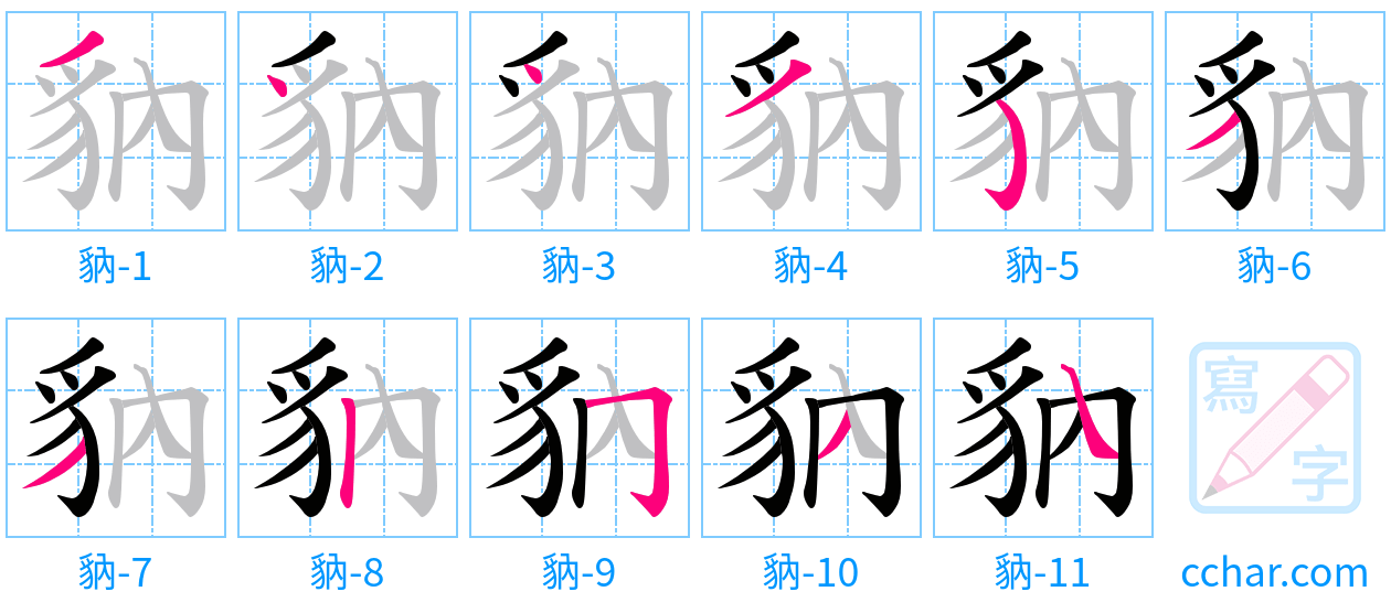 豽 stroke order step-by-step diagram
