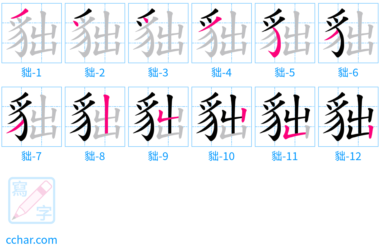 貀 stroke order step-by-step diagram
