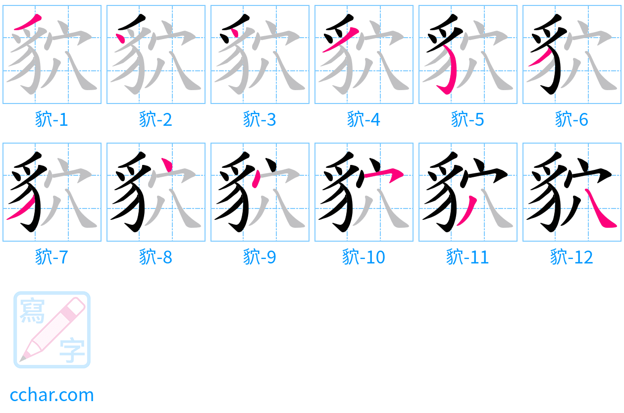 貁 stroke order step-by-step diagram
