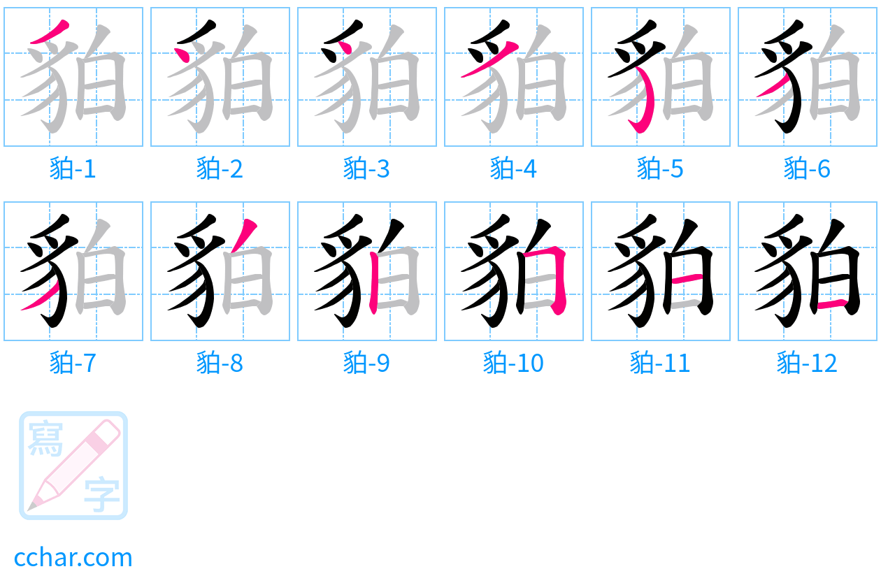 貃 stroke order step-by-step diagram
