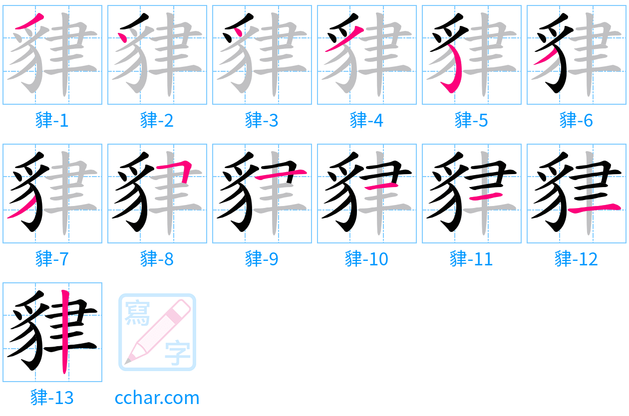 貄 stroke order step-by-step diagram