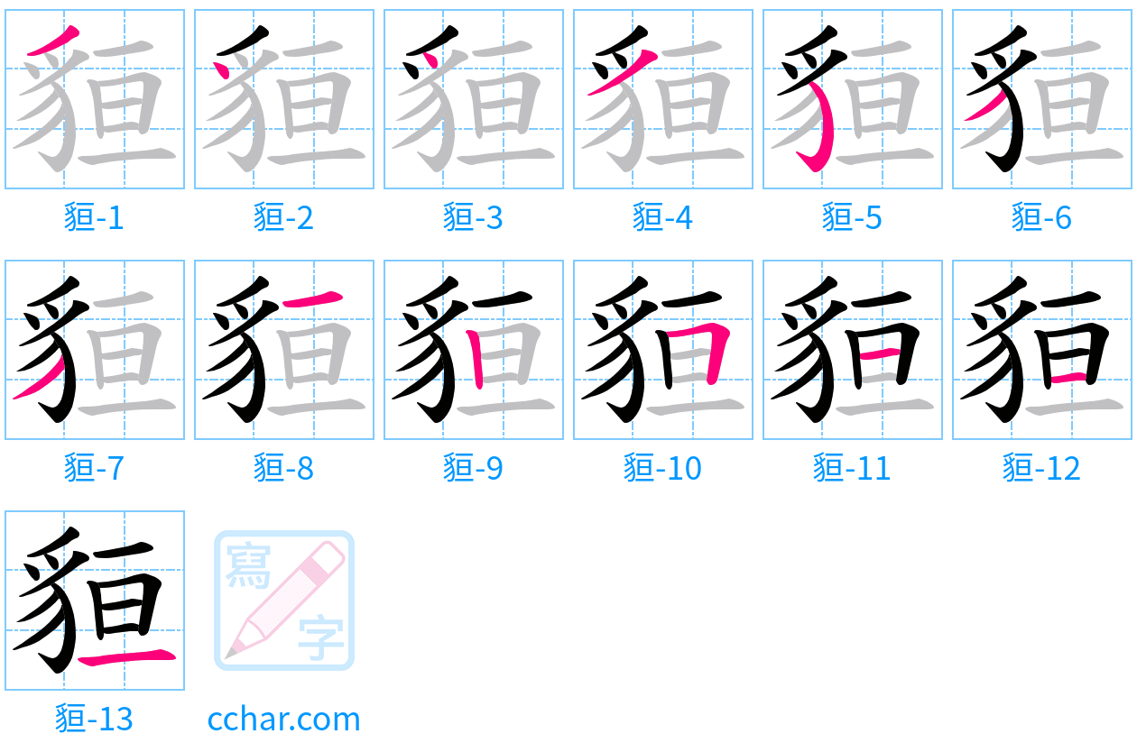 貆 stroke order step-by-step diagram