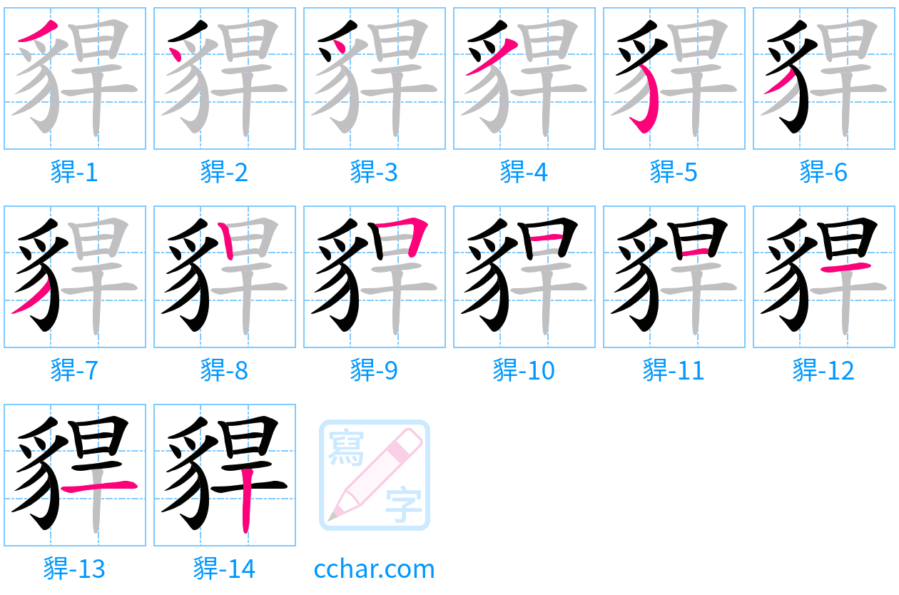 貋 stroke order step-by-step diagram