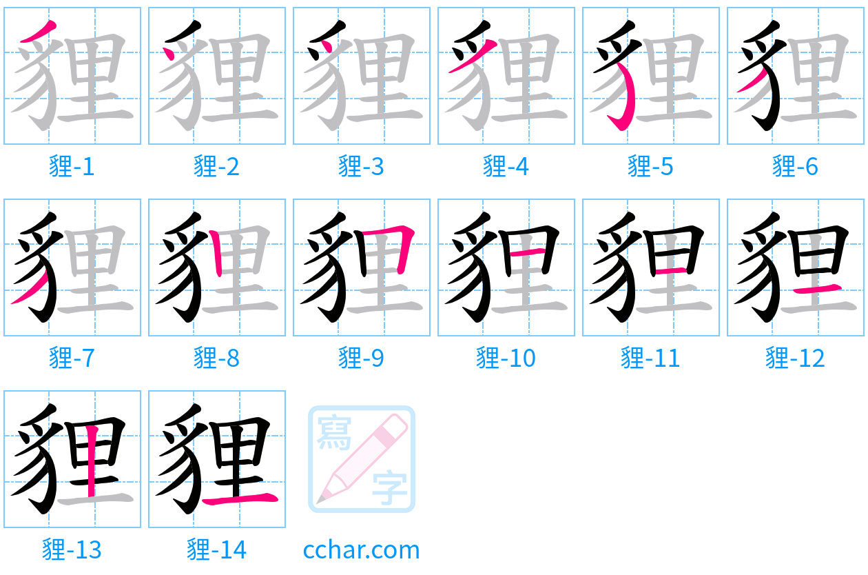 貍 stroke order step-by-step diagram
