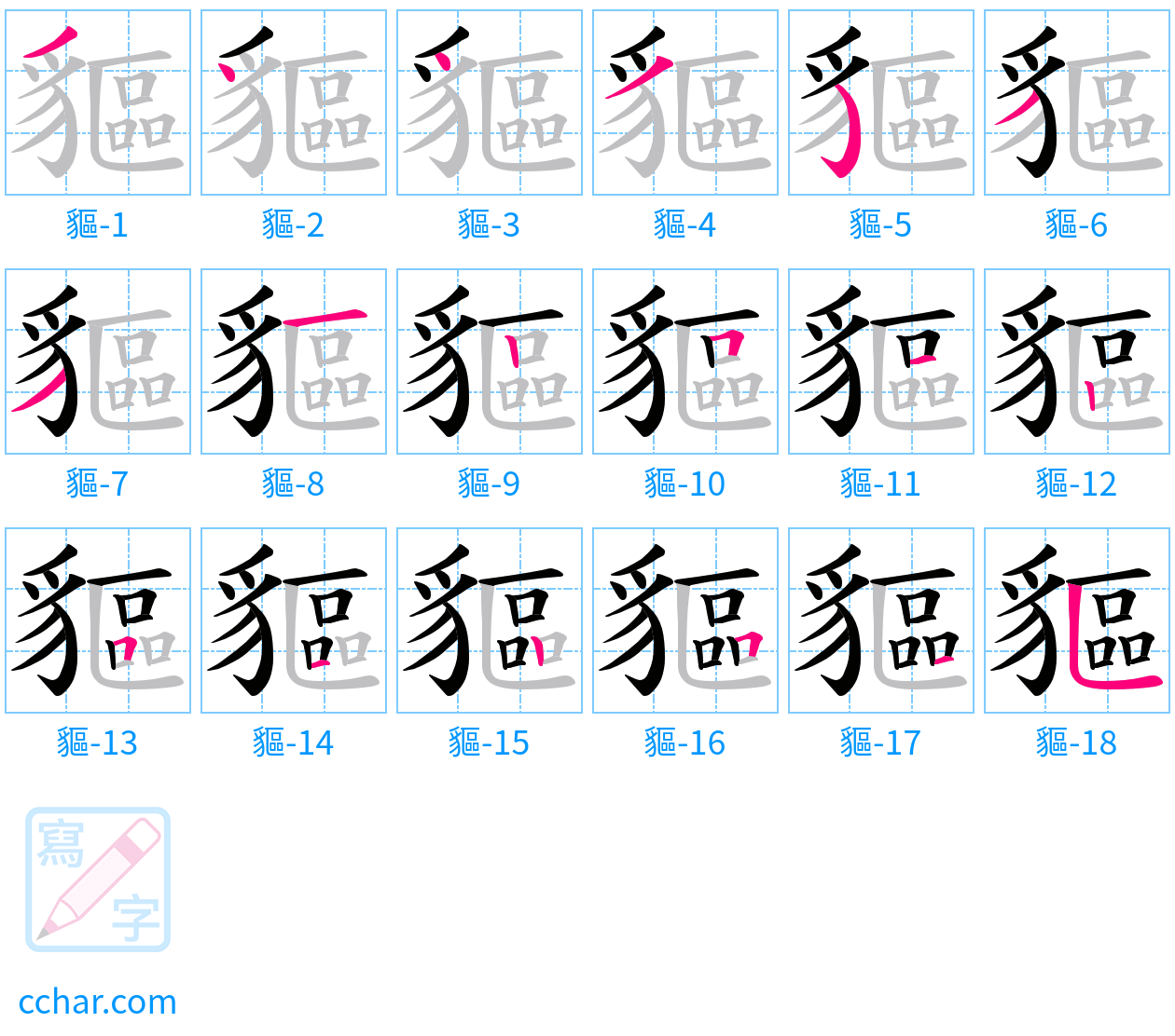 貙 stroke order step-by-step diagram