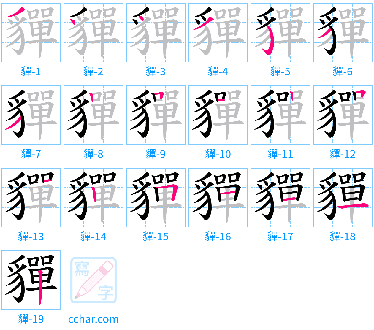 貚 stroke order step-by-step diagram