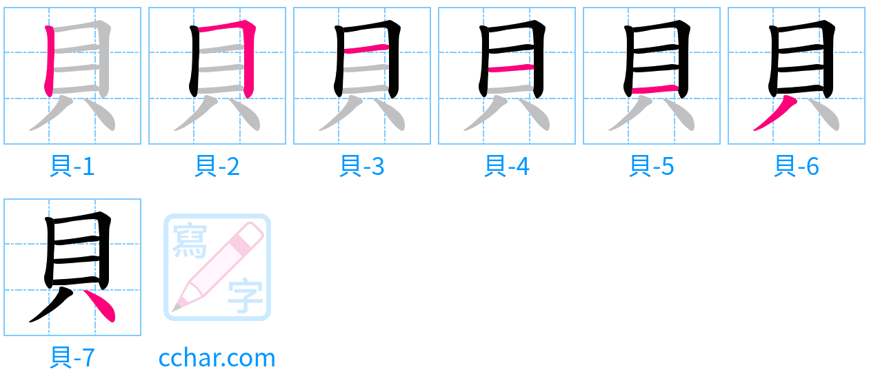 貝 stroke order step-by-step diagram