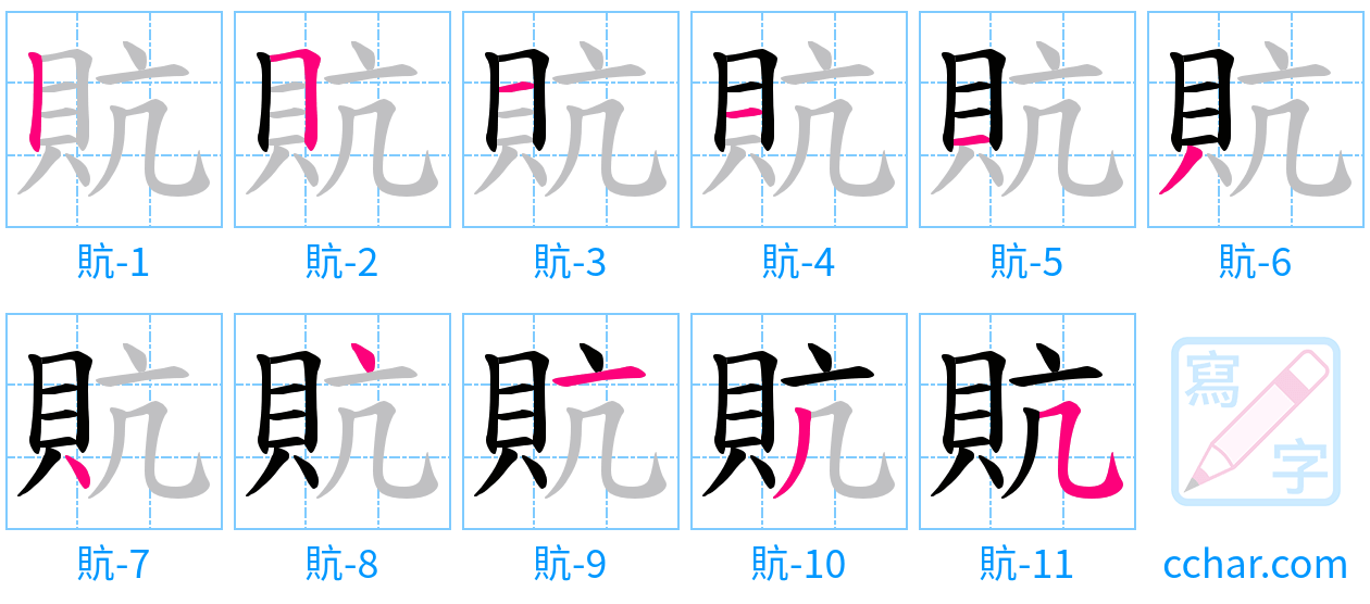 貥 stroke order step-by-step diagram