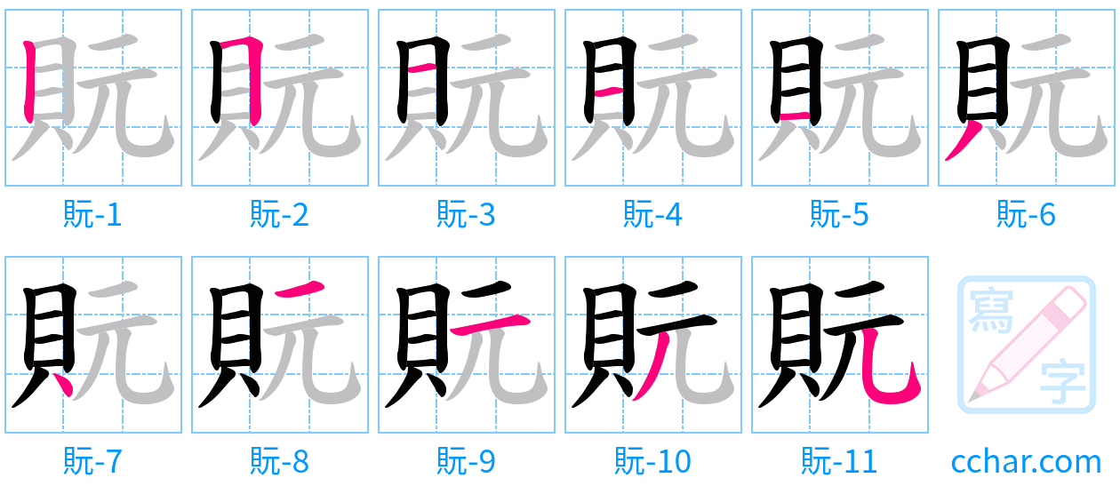 貦 stroke order step-by-step diagram