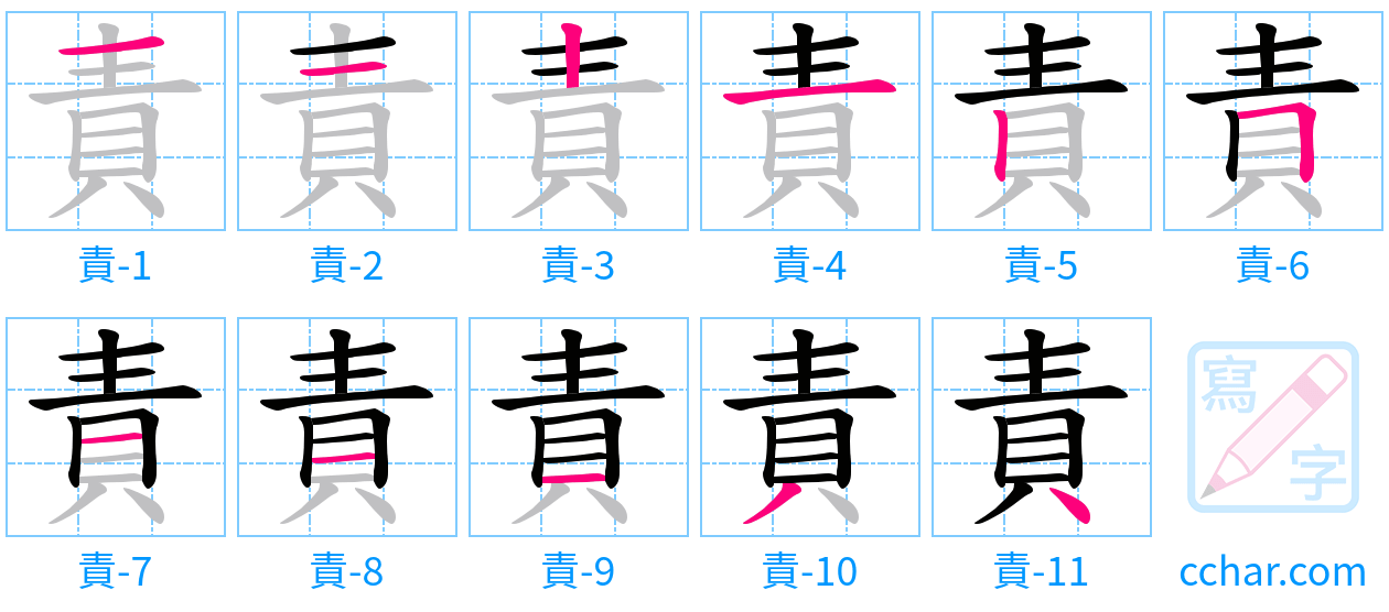 責 stroke order step-by-step diagram