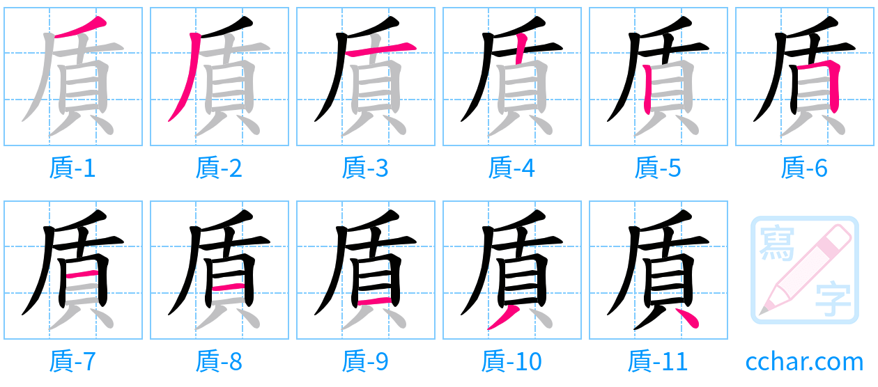 貭 stroke order step-by-step diagram