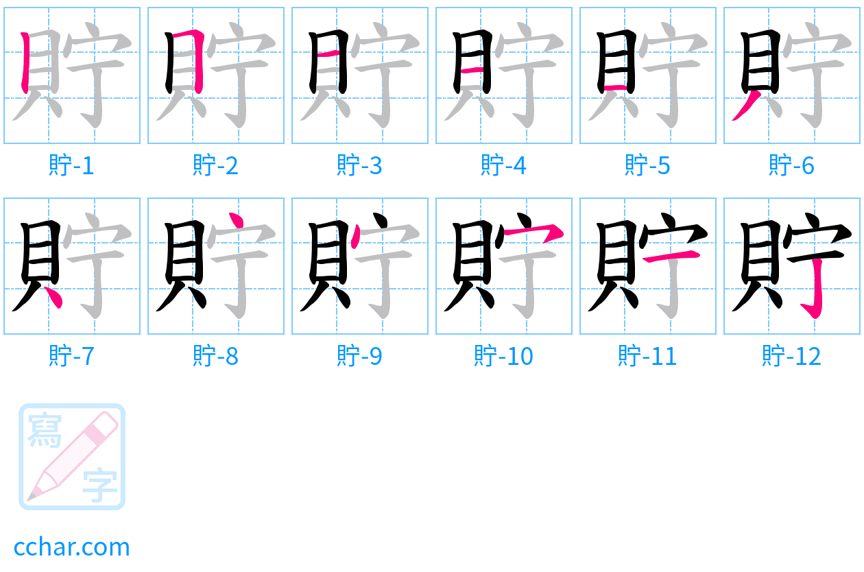 貯 stroke order step-by-step diagram