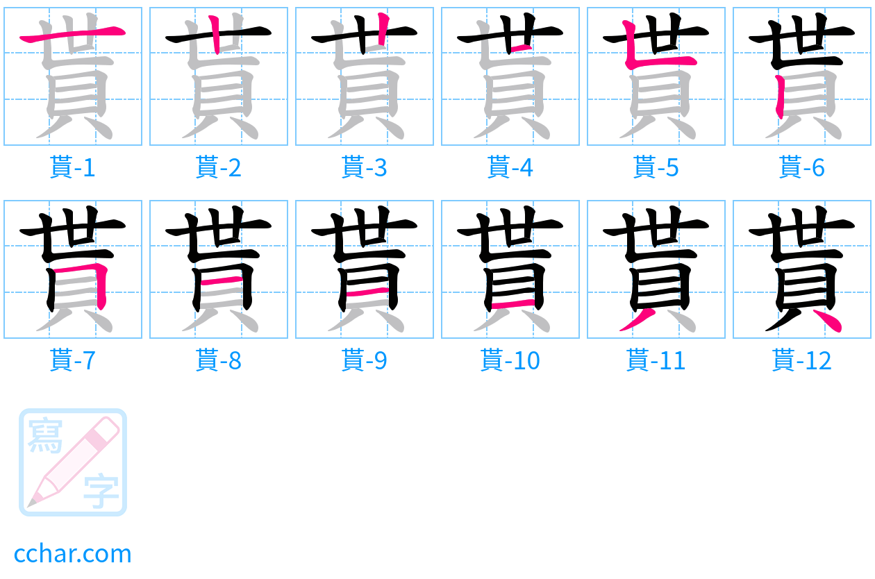 貰 stroke order step-by-step diagram