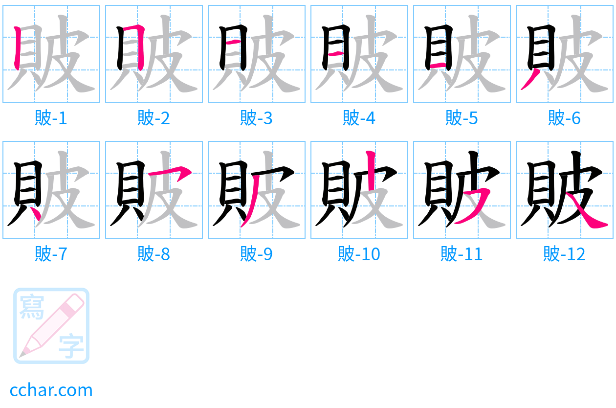 貱 stroke order step-by-step diagram