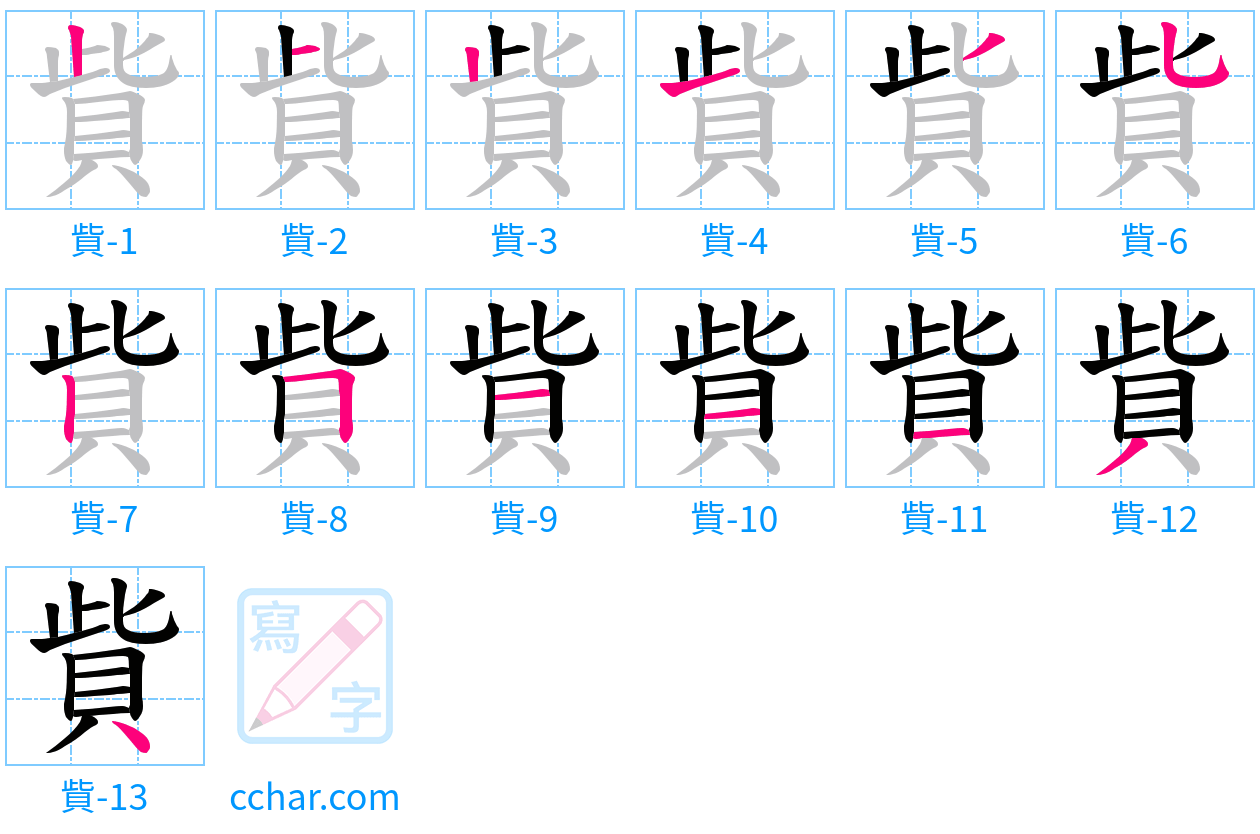 貲 stroke order step-by-step diagram