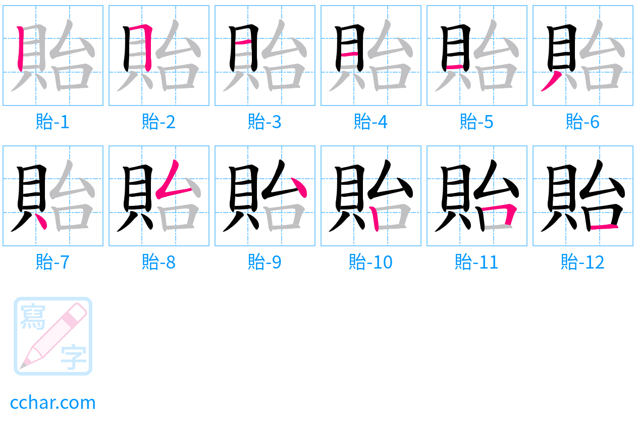 貽 stroke order step-by-step diagram
