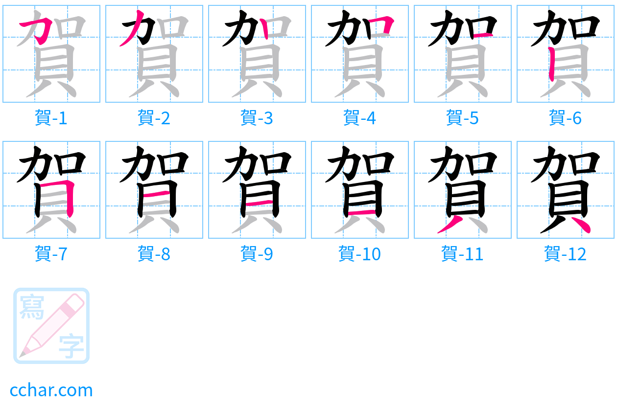 賀 stroke order step-by-step diagram