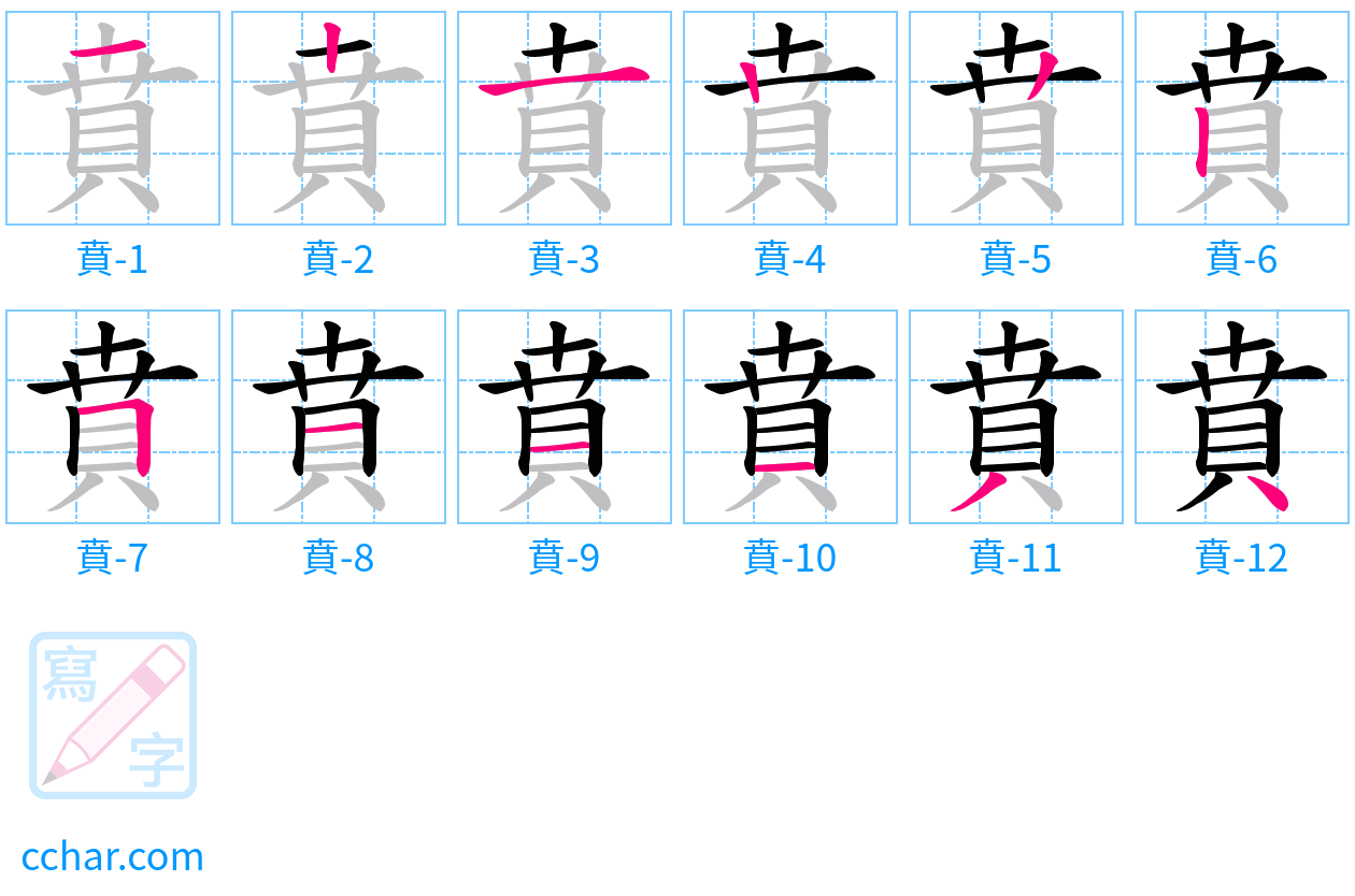 賁 stroke order step-by-step diagram