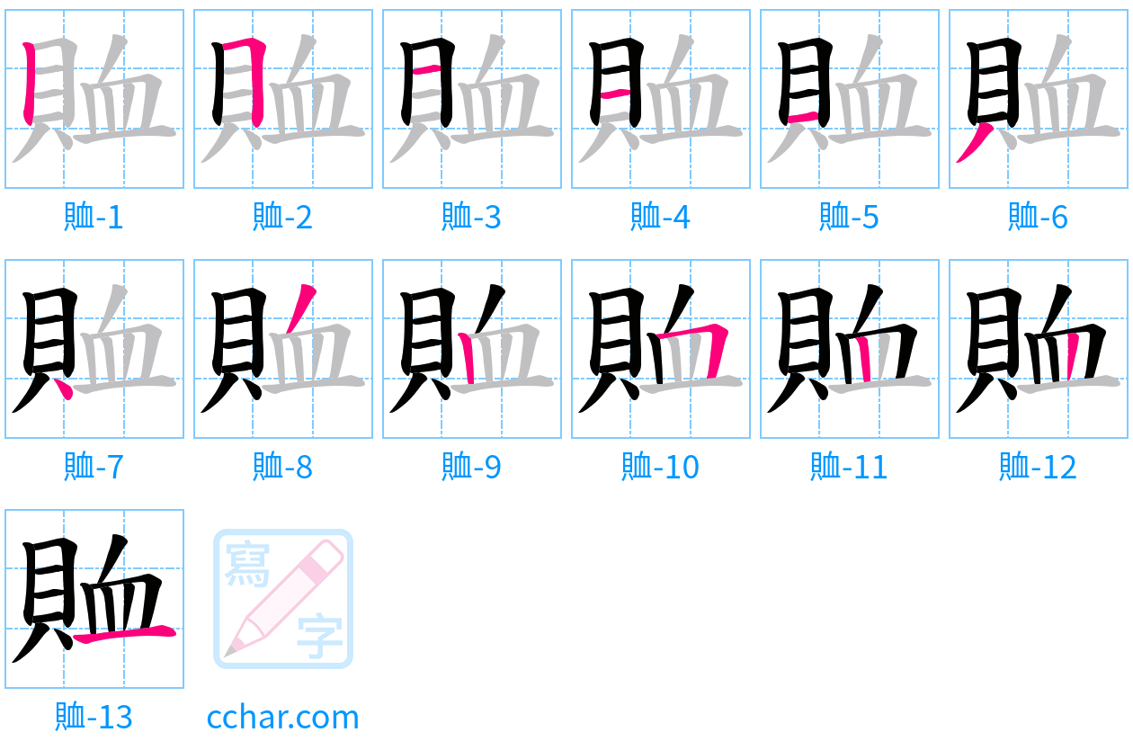 賉 stroke order step-by-step diagram