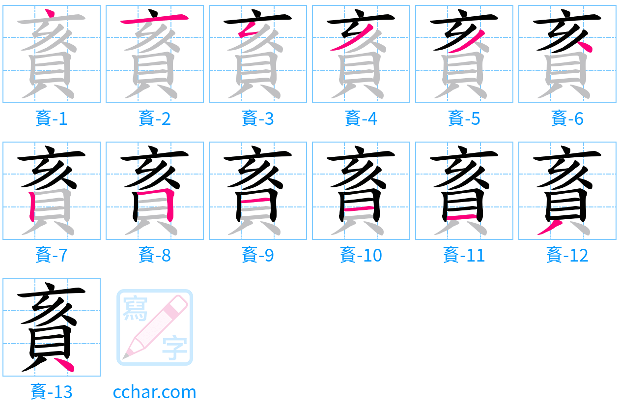 賌 stroke order step-by-step diagram