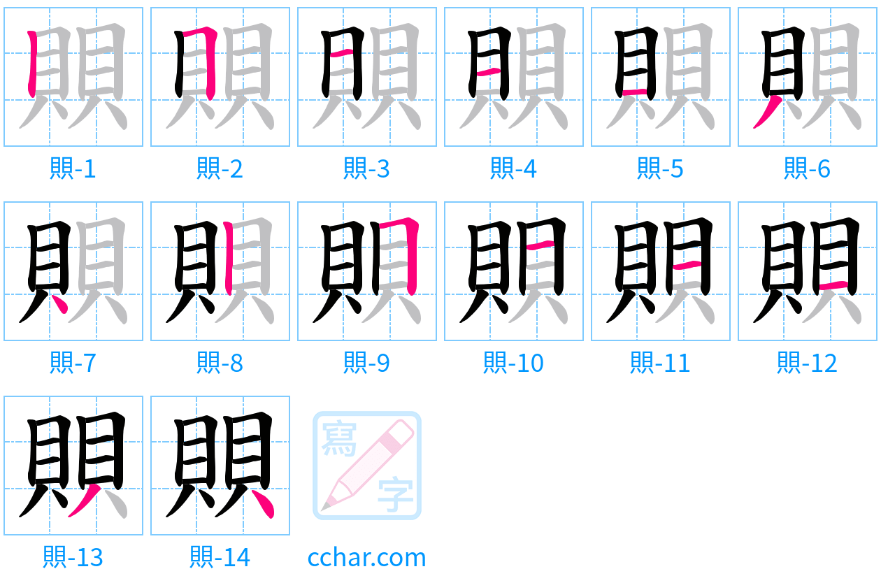 賏 stroke order step-by-step diagram