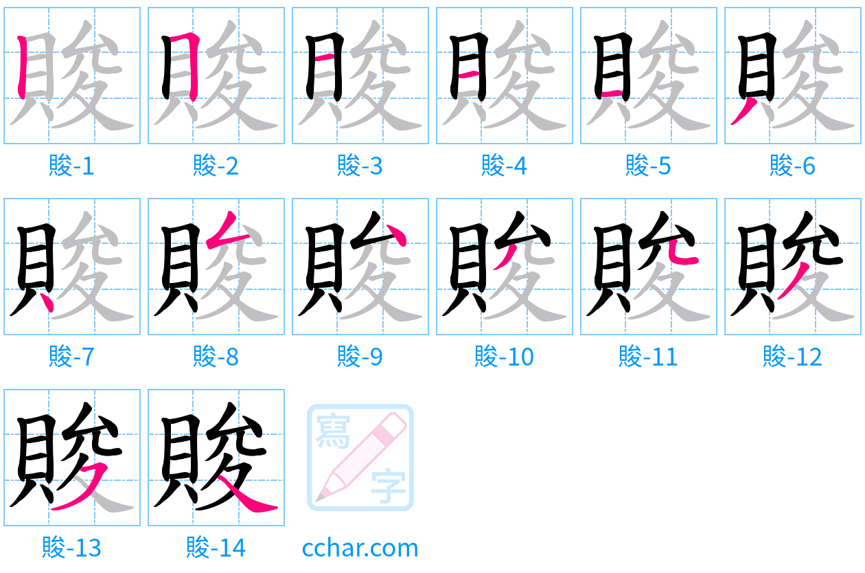 賐 stroke order step-by-step diagram