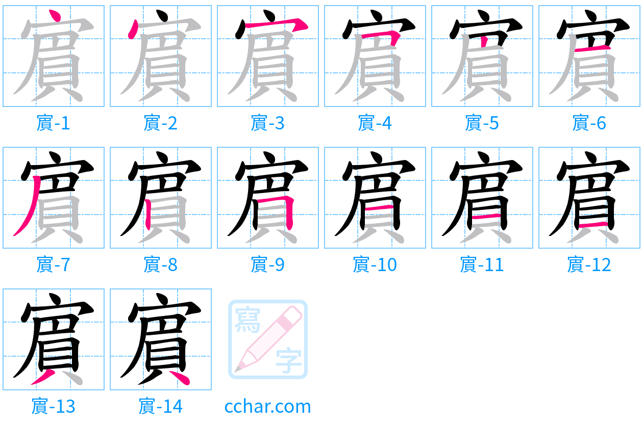 賔 stroke order step-by-step diagram