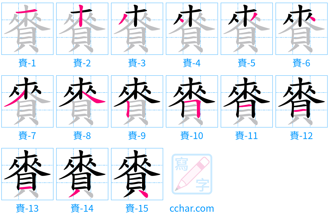 賚 stroke order step-by-step diagram