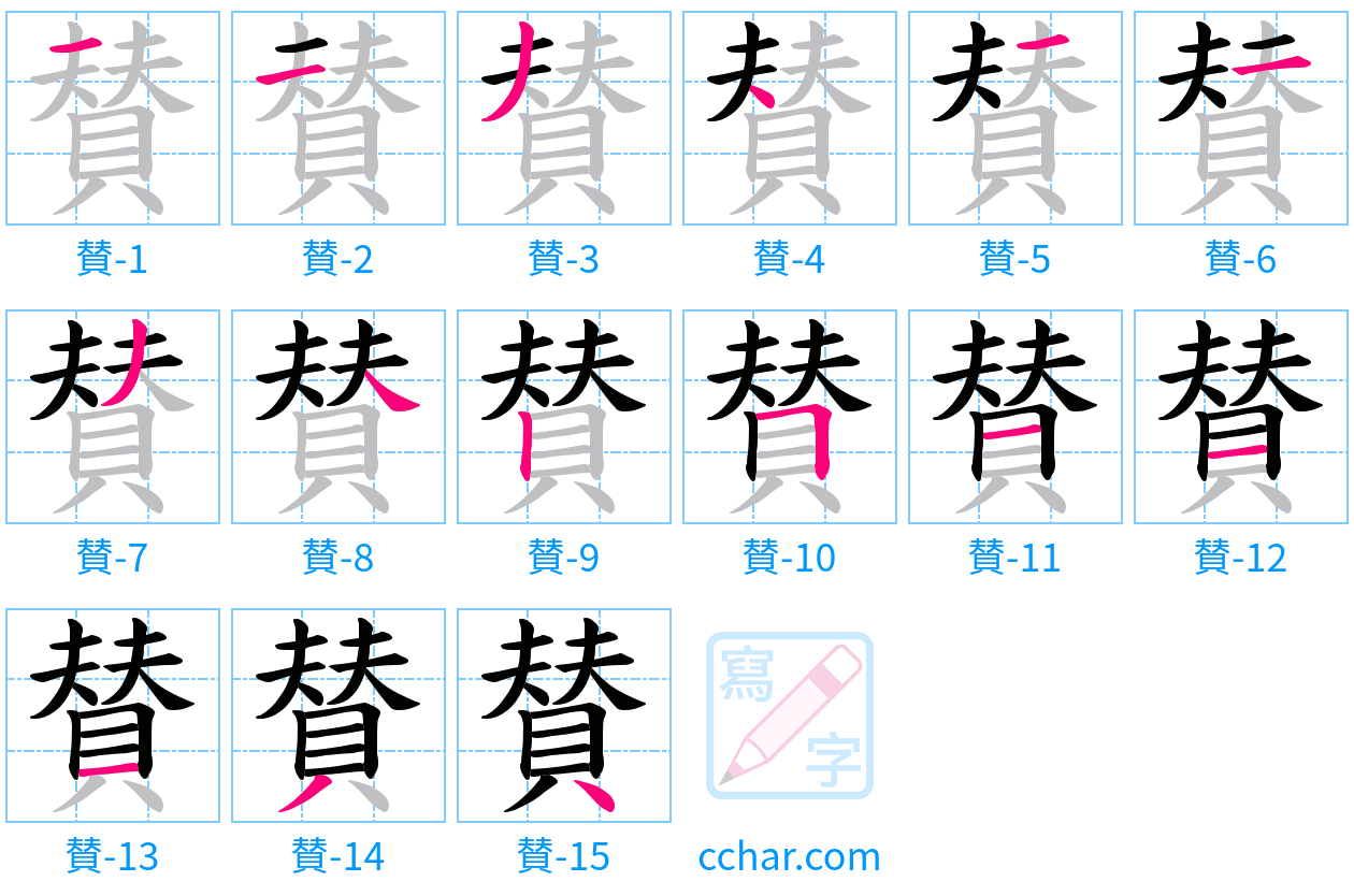 賛 stroke order step-by-step diagram