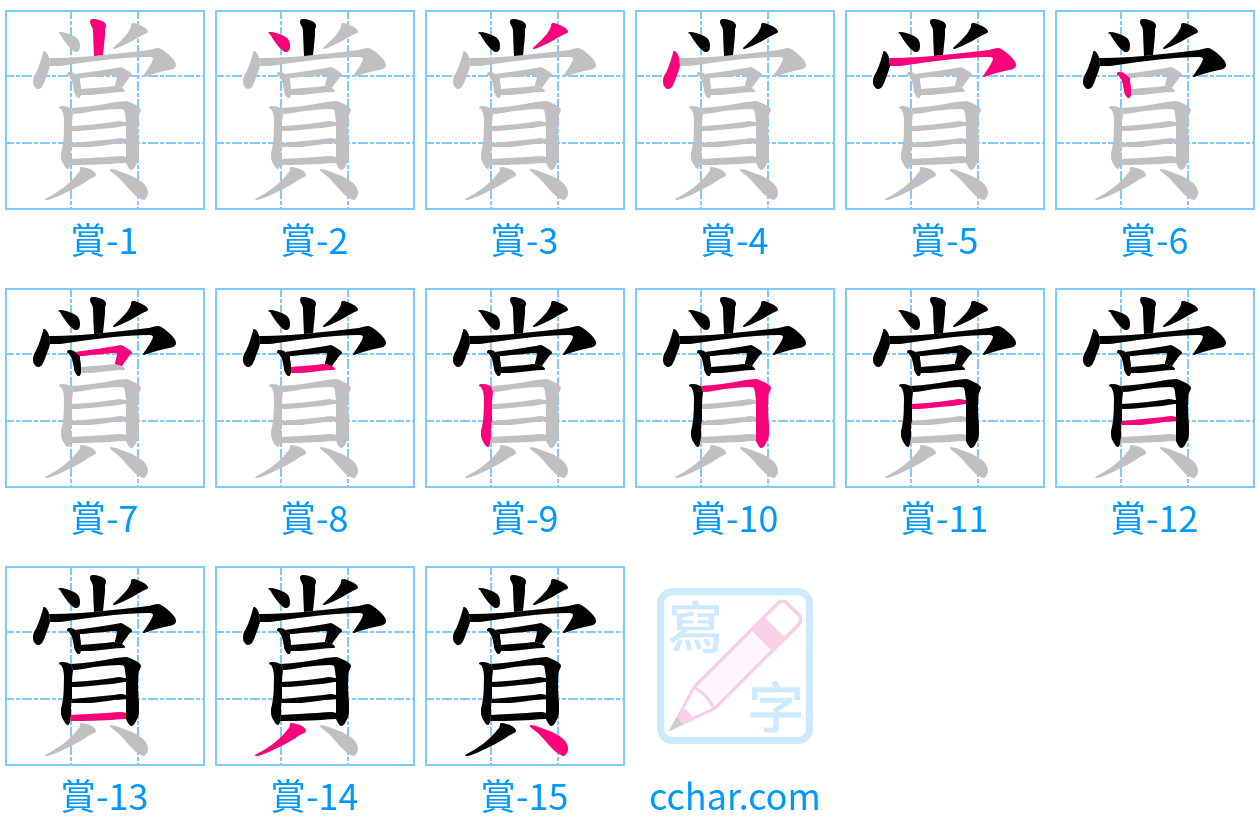 賞 stroke order step-by-step diagram