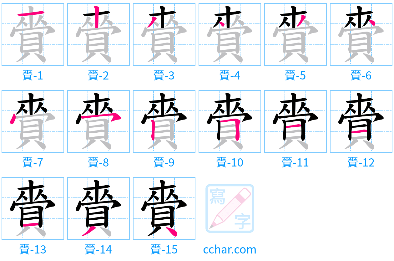 賫 stroke order step-by-step diagram