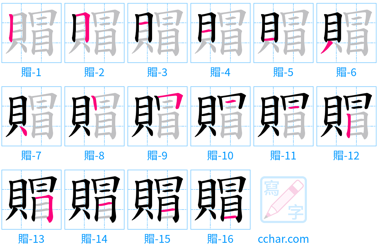 賵 stroke order step-by-step diagram