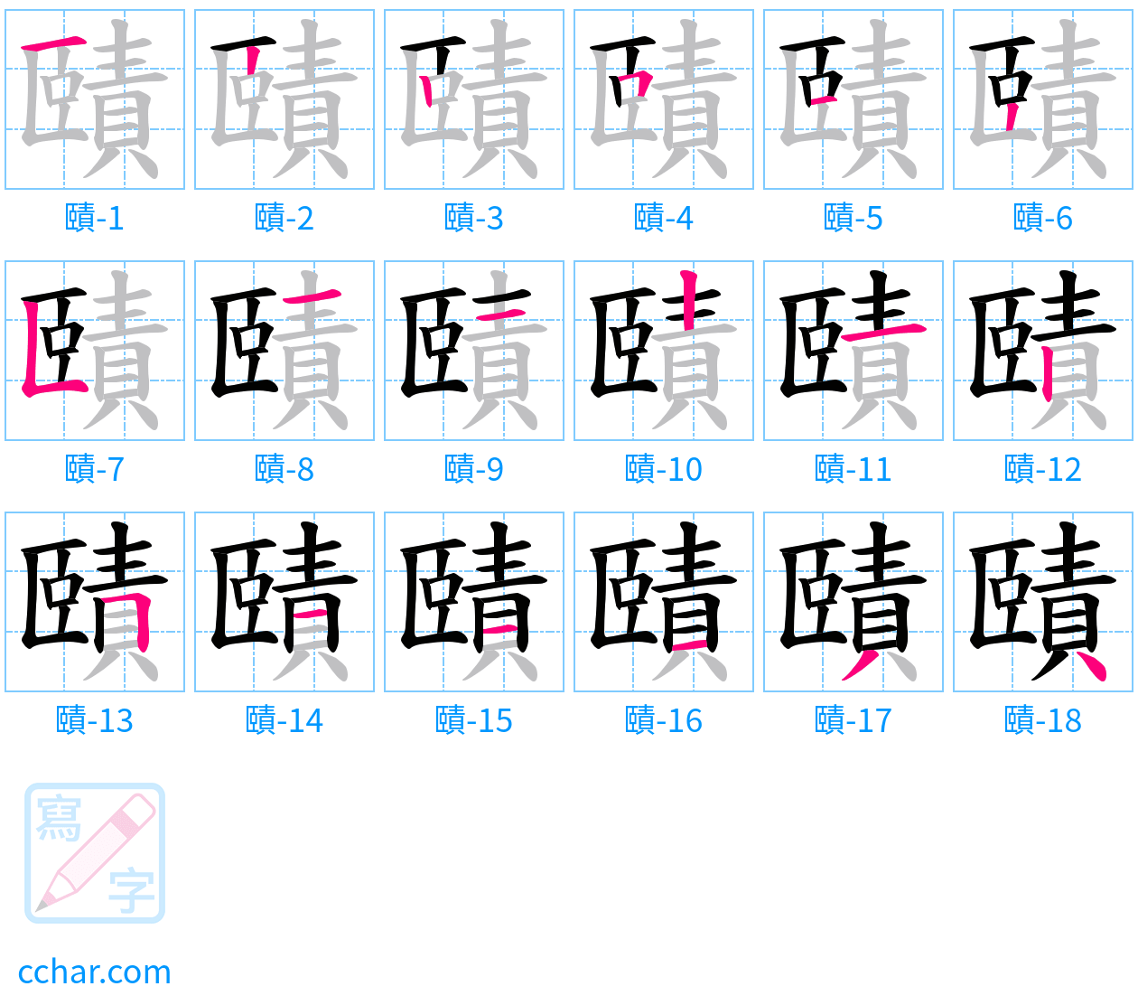 賾 stroke order step-by-step diagram