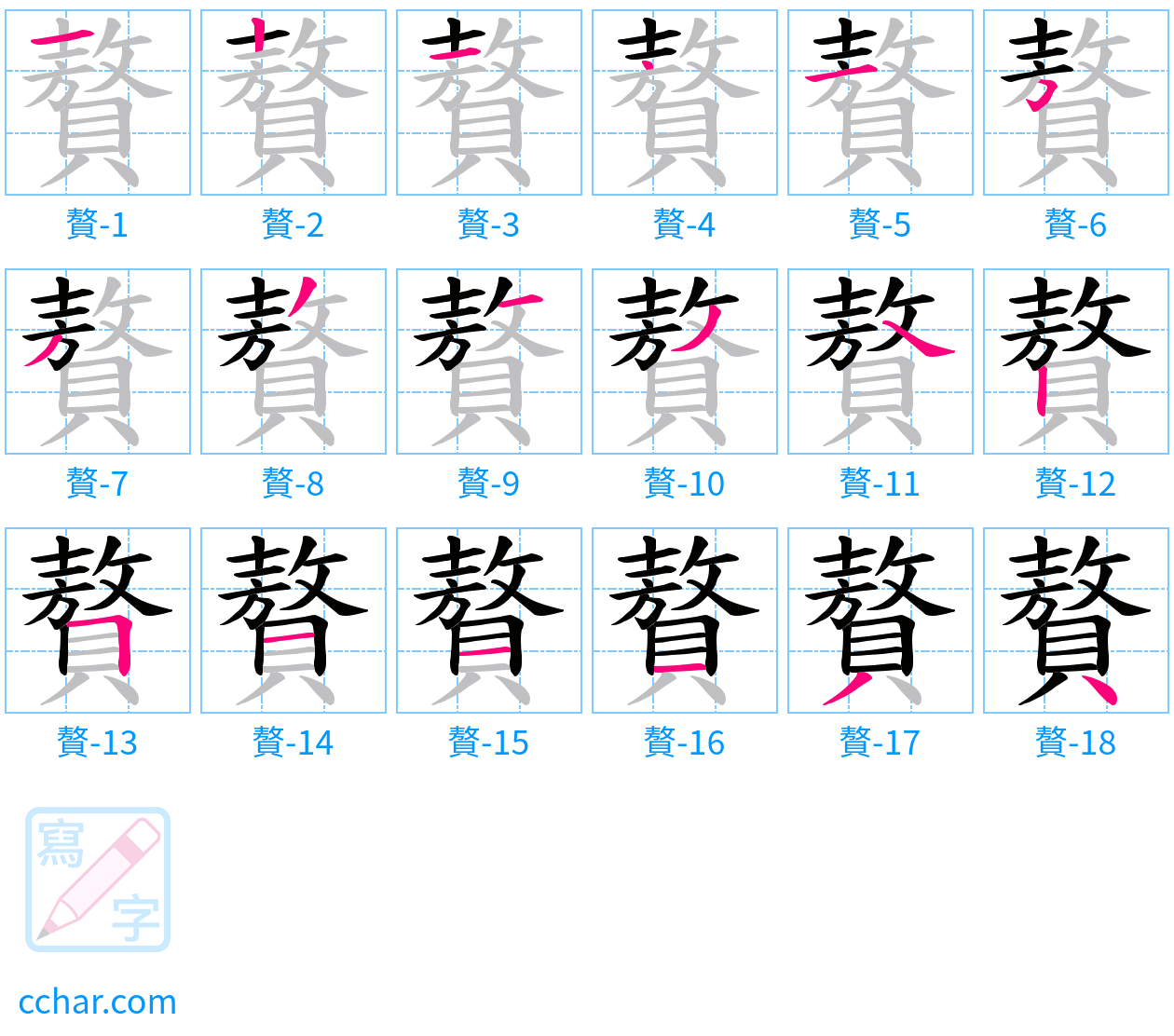 贅 stroke order step-by-step diagram