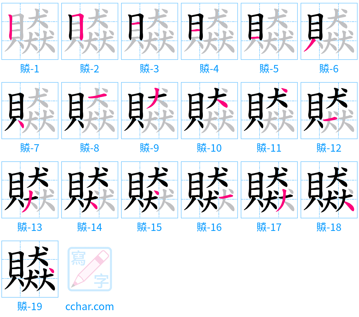 贆 stroke order step-by-step diagram