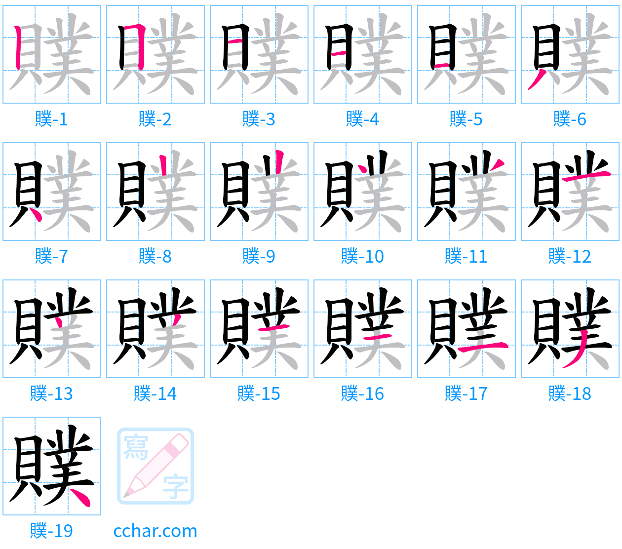 贌 stroke order step-by-step diagram