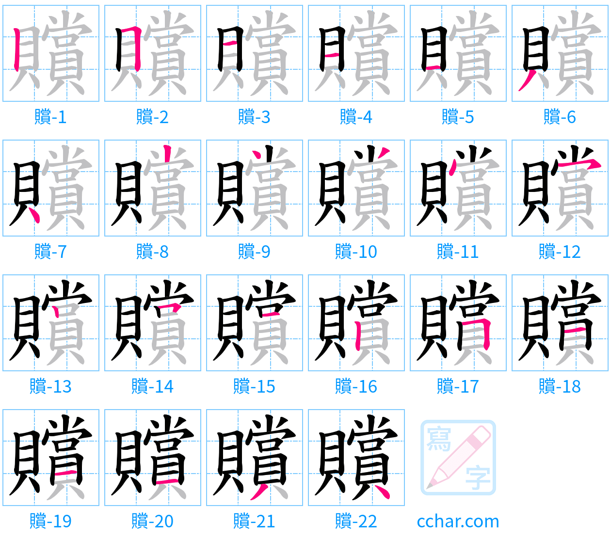 贘 stroke order step-by-step diagram